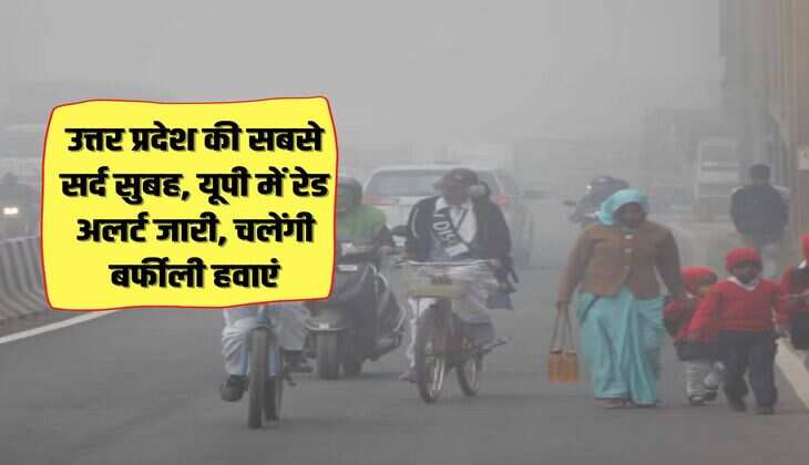 UP News: उत्तर प्रदेश की सबसे सर्द सुबह, यूपी में रेड अलर्ट जारी, चलेंगी बर्फीली हवाएं