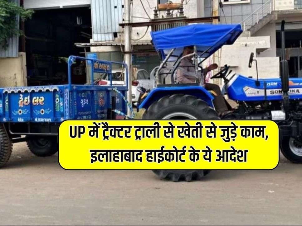 UP में ट्रैक्टर ट्राली से खेती से जुड़े काम, इलाहाबाद हाईकोर्ट के ये आदेश