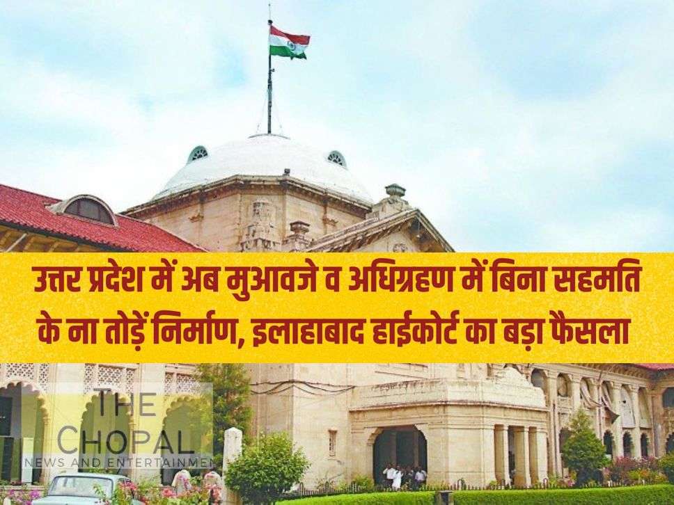 Now in Uttar Pradesh, construction should not be demolished without consent for compensation and acquisition, big decision of Allahabad High Court.