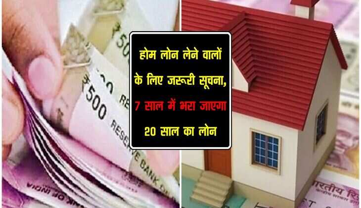 Home Loan EMI Calculator: होम लोन लेने वालों के लिए जरूरी सूचना, 7 साल में भरा जाएगा 20 साल का लोन