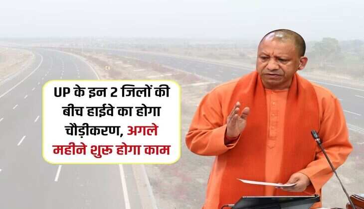 UP के इन 2 जिलों की बीच हाईवे का होगा चौड़ीकरण, अगले महीने शुरू होगा काम