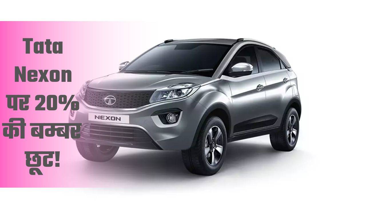 Tata Nexon पर बम्बर 20% की छूट! 19024 फीट ऊंचाई का रिकॉर्ड Nexon का ...