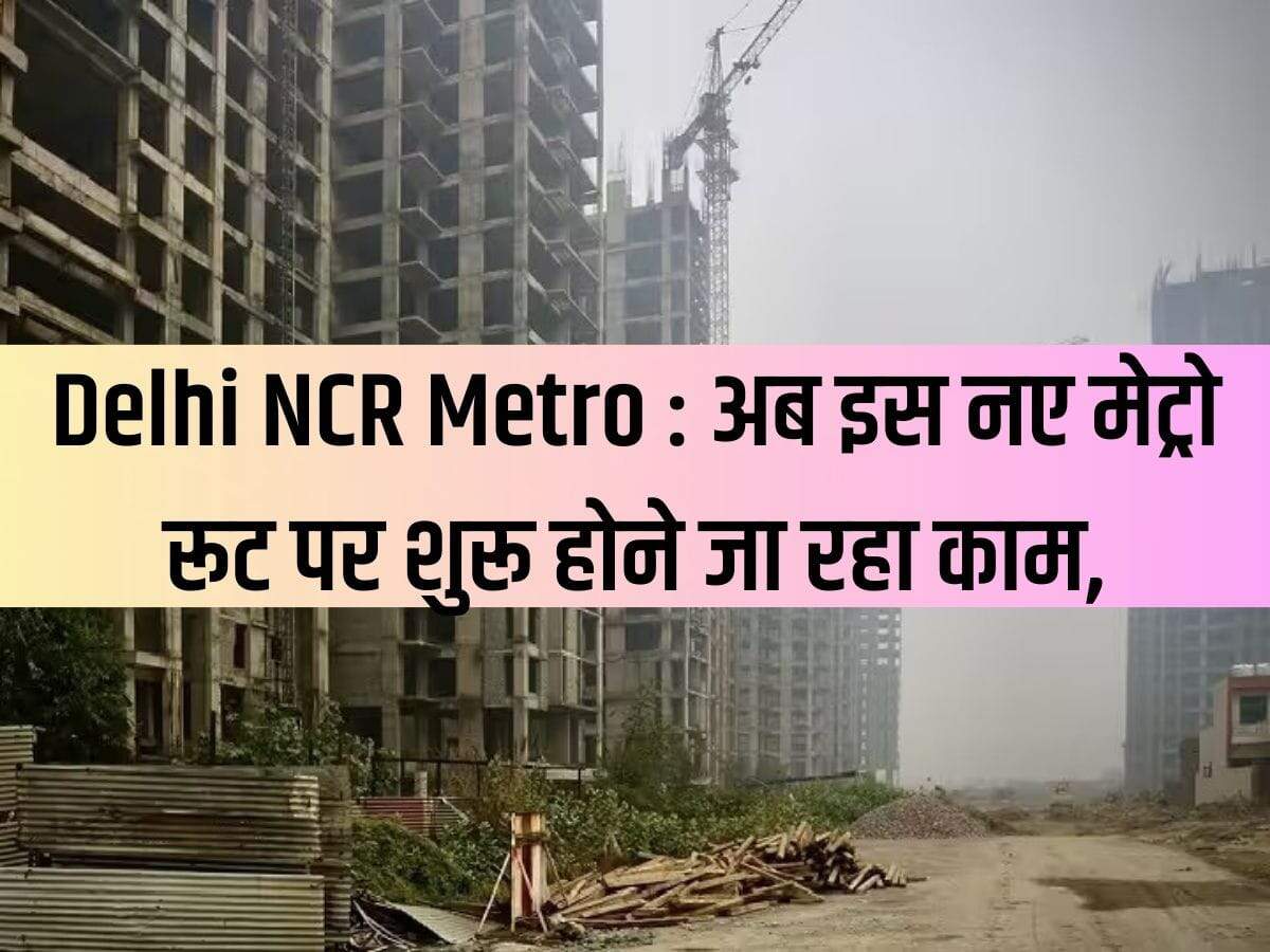 Delhi NCR के 20 हजार फ्लैट खरीदारों के लिए आई बड़ी खुशखबरी